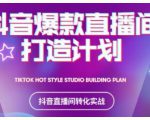 2021抖音爆款直播间打造计划,教你打造完美的爆款直播间-阳知网创资源库
