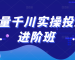 巨量千川实操投放进阶班,投放策略、方案,复盘模型和数据异常全套解决方法-阳知网创资源库