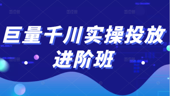 巨量千川实操投放进阶班,投放策略、方案,复盘模型和数据异常全套解决方法-阳知网创资源库