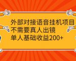 外部对接语音挂机项目,不需要真人出镜,单人基础收益200+-阳知网创资源库