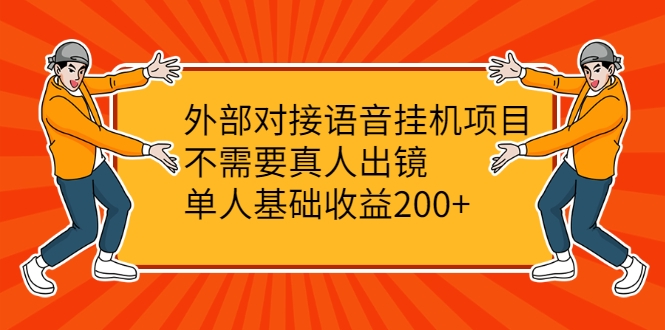 外部对接语音挂机项目,不需要真人出镜,单人基础收益200+-阳知网创资源库