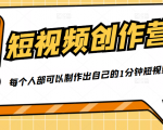 50W博主『100种生活』短视频创作营,每个人部可以制作出自己的1分钟短视频-阳知网创资源库