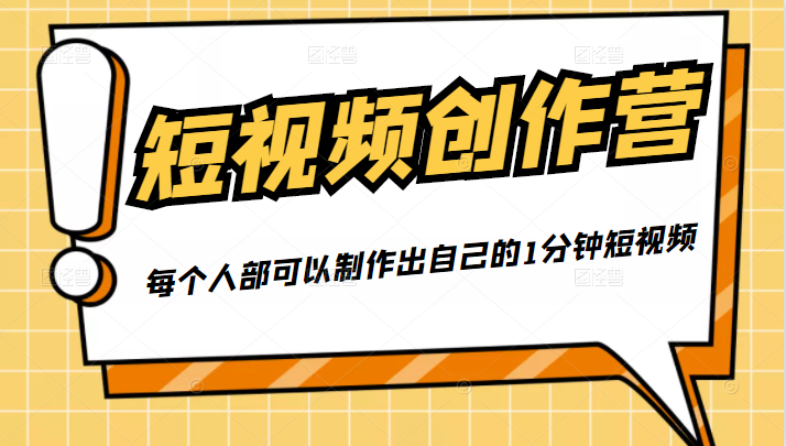 50W博主『100种生活』短视频创作营,每个人部可以制作出自己的1分钟短视频-阳知网创资源库