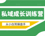电商私域成长训练营,从小白到操盘手(价值999元)-阳知网创资源库