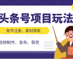 头条号项目玩法，从账号注册，素材获取到视频制作发布和裂变全方位教学-阳知网创资源库