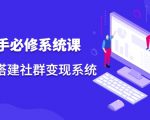 操盘手必修系统课,从0-1搭建社群变现系统-阳知网创资源库