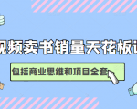 短视频卖书销量天花板培训课,包括商业思维和项目全套教程-阳知网创资源库