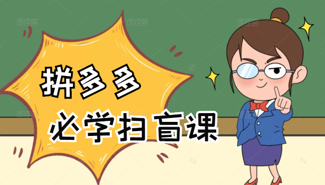 拼多多商家开店入门必学,0基础新手小白扫盲课(58节视频课程)-阳知网创资源库
