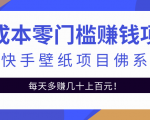 零成本零门槛赚钱项目:抖音快手壁纸项目佛系玩法,一天变现500+-阳知网创资源库