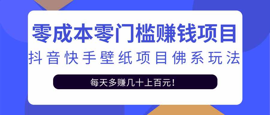 零成本零门槛赚钱项目:抖音快手壁纸项目佛系玩法,一天变现500+-阳知网创资源库