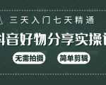 抖音好物分享实操课，无需拍摄，简单剪辑，短视频快速涨粉（125节视频课程）-阳知网创资源库