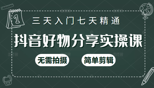 抖音好物分享实操课，无需拍摄，简单剪辑，短视频快速涨粉（125节视频课程）-阳知网创资源库