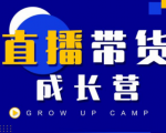 抖商公社直播带货成长营，教你快速通过直播带货变现，抢占直播电商的流量红利-阳知网创资源库