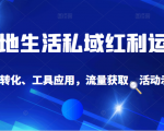 抖音同城探店号系列教程，撬动本地蛋糕超级玩法-阳知网创资源库