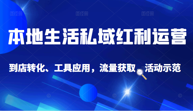 抖音同城探店号系列教程,撬动本地蛋糕超级玩法-阳知网创资源库
