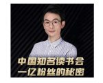 董十一·中国知名读书会，一亿粉丝的秘密，适合想做新媒体运营或短视频网红的你-阳知网创资源库