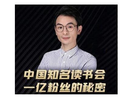 董十一·中国知名读书会,一亿粉丝的秘密,适合想做新媒体运营或短视频网红的你-阳知网创资源库
