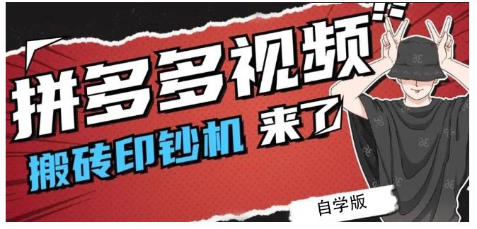 拼多多视频搬砖印钞机玩法，2021年最后一个短视频红利项目-阳知网创资源库