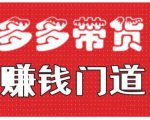 小圈帮·拼多多视频带货项目,多多带货赚钱门道 价值368元-阳知网创资源库