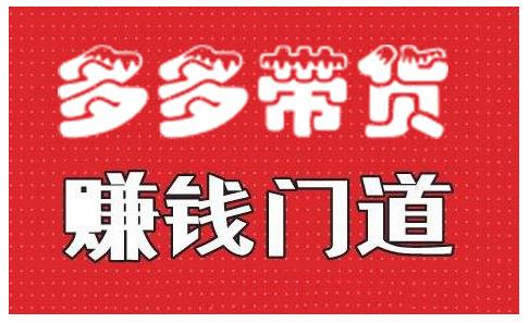 小圈帮·拼多多视频带货项目,多多带货赚钱门道 价值368元-阳知网创资源库