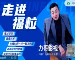 福粒短视频创作知识（力哥影视），从创作零基础到未来的创作变现-阳知网创资源库