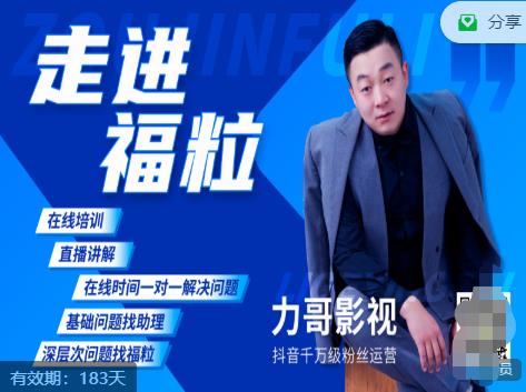 福粒短视频创作知识（力哥影视），从创作零基础到未来的创作变现-阳知网创资源库