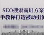 SEO搜索霸屏方案，手把手教你打造被动引流系统【视频课程】-阳知网创资源库