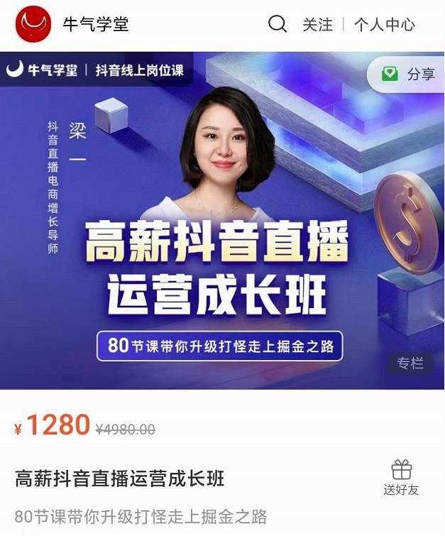 牛气学堂高薪抖音直播运营成长班,带你升级打怪走上掘金之路-阳知网创资源库