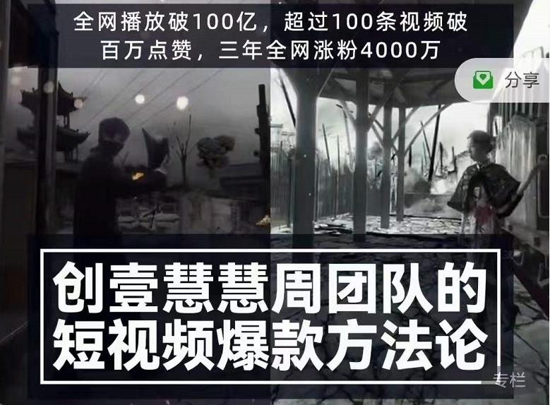 创壹慧慧周短视频爆款方法论,让你快速入门、少走弯路、节省试错成本-阳知网创资源库