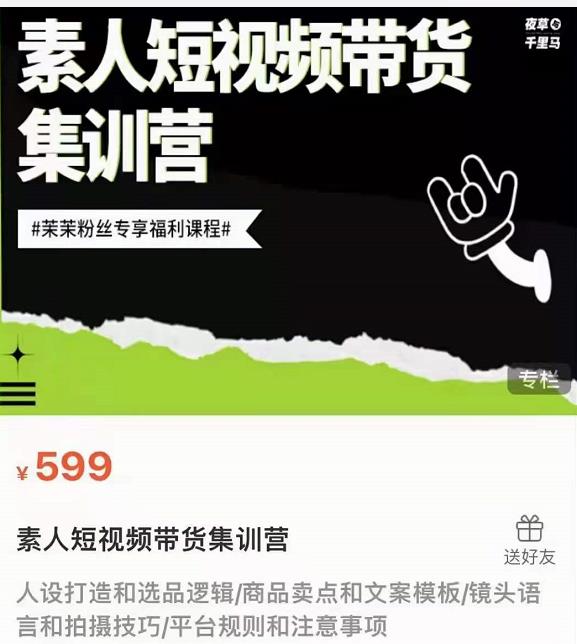 夜草与千里马素人短视频带货集训营,薛辉团队价值599-阳知网创资源库