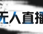 拼多多无人直播带货,简单的代播或者录制一个视频,谁都可以做-阳知网创资源库