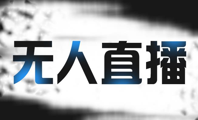 拼多多无人直播带货,简单的代播或者录制一个视频,谁都可以做-阳知网创资源库