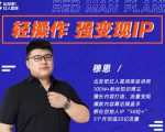 穆恩·轻操作、强变现IP内容运营课,帮助你正式成为短视频行业从业者-阳知网创资源库