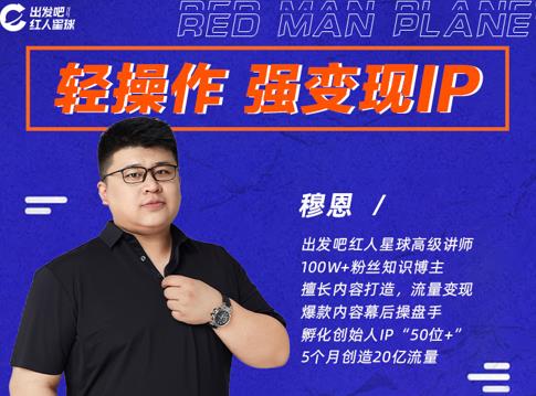 穆恩·轻操作、强变现IP内容运营课，帮助你正式成为短视频行业从业者-阳知网创资源库