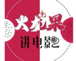 火龙果电影解说教程合集，适合普通人的副业赚钱项目-阳知网创资源库