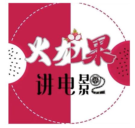 火龙果电影解说教程合集,适合普通人的副业赚钱项目-阳知网创资源库