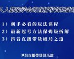 尹晨三大直播带货玩法课：10亿GMV操盘手，为你像素级拆解当前最热门的3大玩法-阳知网创资源库