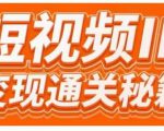 101名师工厂商学院·短视频IP变现通关秘籍,大咖亲授带你避坑少走弯路-阳知网创资源库