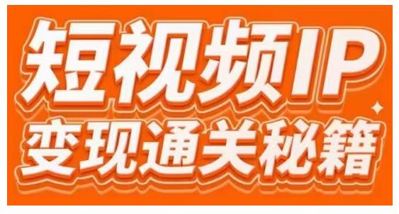 101名师工厂商学院·短视频IP变现通关秘籍,大咖亲授带你避坑少走弯路-阳知网创资源库