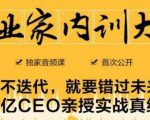 企业家内训大课,未来企业必学经验,价值1299元-阳知网创资源库