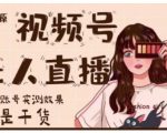 梅花实验室·微信视频号无人直播，视频号带货权限0粉即可，0费用0保证金-阳知网创资源库