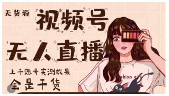 梅花实验室·微信视频号无人直播,视频号带货权限0粉即可,0费用0保证金-阳知网创资源库