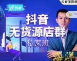 叮咚有课:抖音无货源店群私家班，可能这是电商行业最后一次的上车机会-阳知网创资源库