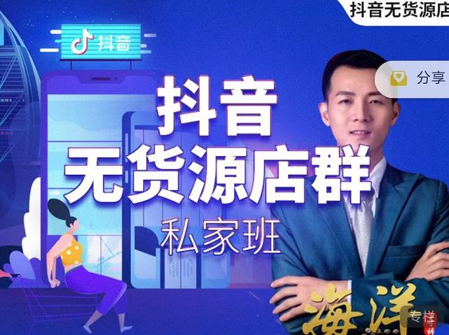 叮咚有课:抖音无货源店群私家班,可能这是电商行业最后一次的上车机会-阳知网创资源库