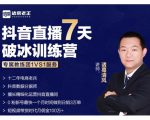 诸葛学堂·抖音直播7天破冰训练营，0粉新号最快一个月时间做到日销3万单-阳知网创资源库
