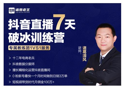 诸葛学堂·抖音直播7天破冰训练营,0粉新号最快一个月时间做到日销3万单-阳知网创资源库
