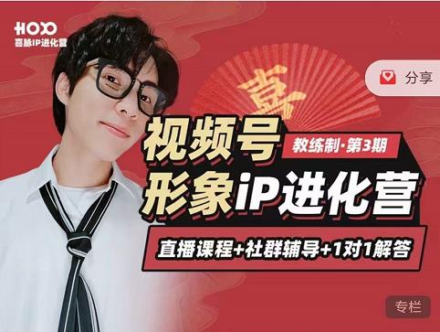 喜脉iP进化营第3-4期:视觉竟争+内容克争+社交竟争,三大竟争视角带你打造超级iP-阳知网创资源库