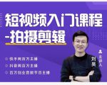 蛋解创业·短视频入门课程,从0-1做一个能持续涨粉的账号-阳知网创资源库