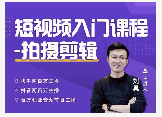 蛋解创业·短视频入门课程,从0-1做一个能持续涨粉的账号-阳知网创资源库