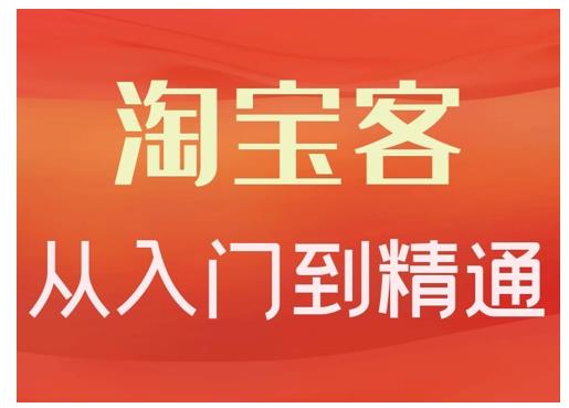 卓让·淘宝客从入门到精通,教你做一个赚钱的淘宝客-阳知网创资源库